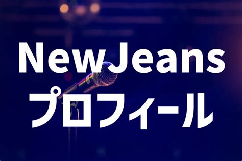 ニュージーンズ NewJeans 年齢順プロフィール 身長。